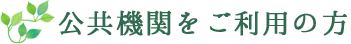 公共機関をご利用の方