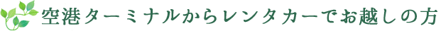 空港ターミナルからレンタカーでお越しの方