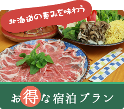 北海道の恵みを味わう。お得な宿泊プラン
