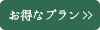 お得なプラン