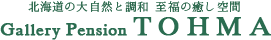 北海道の大自然と調和&nbsp;自然の癒し空間&nbsp;ギャラリーペンション当麻