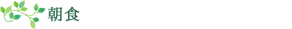 朝食