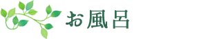 お風呂