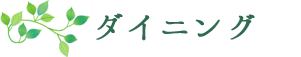 ダイニング