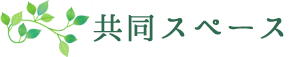 共同スペース