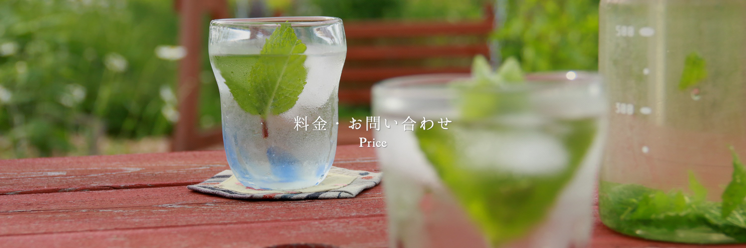 料金・お問い合わせ