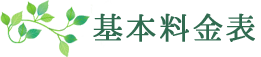 基本料金表