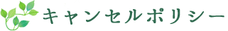 キャンセルポリシー