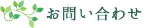 お問い合わせ