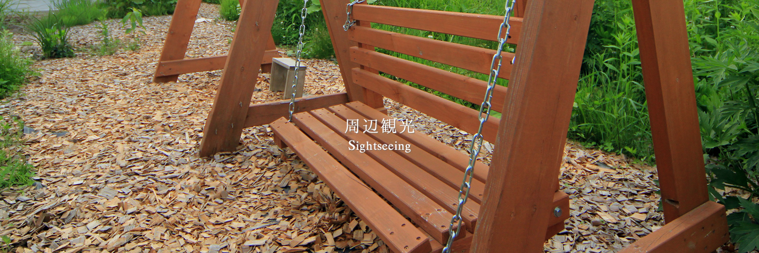 周辺観光