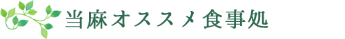 当麻オススメ食事処