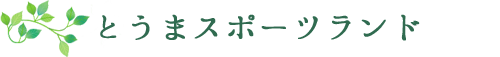 とうまスポーツランド