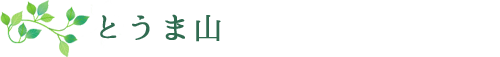 とうま山