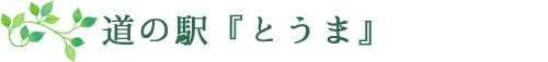 道の駅『とうま』