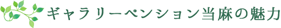 ギャラリーペンション当麻の魅力