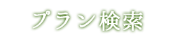 プラン検索